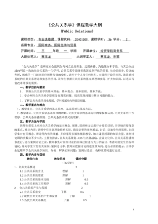 《公共关系学》课程教学大纲