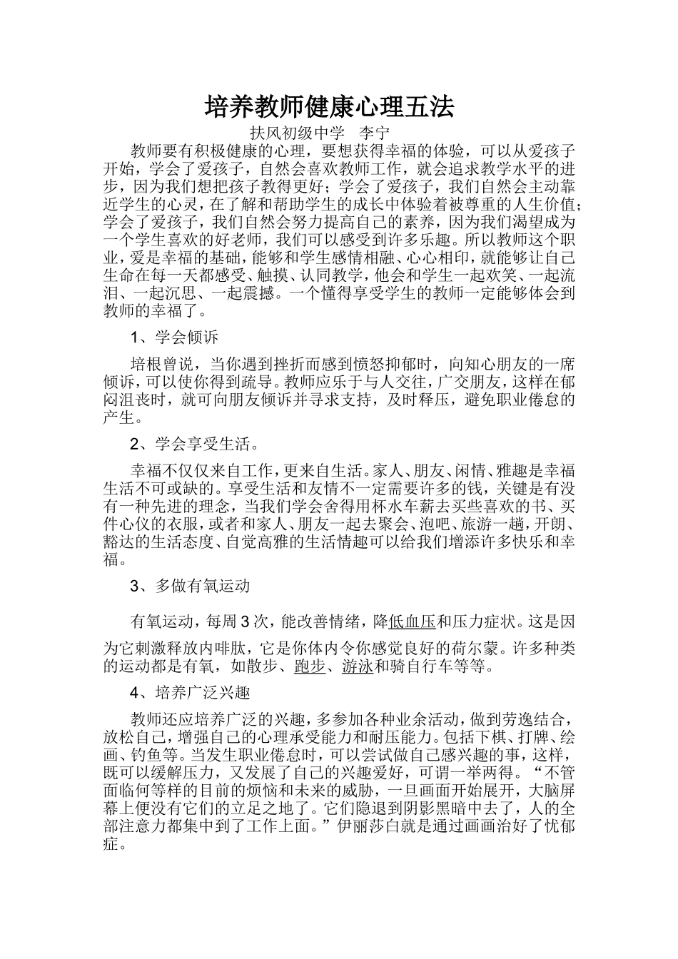 培养教师健康心理五法_第1页