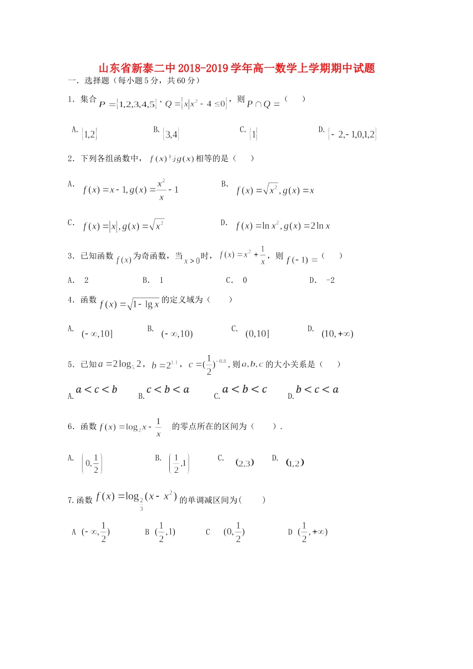 山东省新泰二中高一数学上学期期中试卷_第1页
