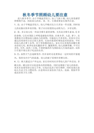 秋冬季节照顾幼儿要注意MicrosoftWord文档