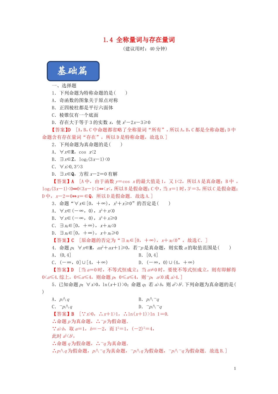 高中数学 第一章 常用逻辑用语 1.4 全称量词与存在量词练习 新人教A版选修2-1-新人教A版高二选修2-1数学试题_第1页