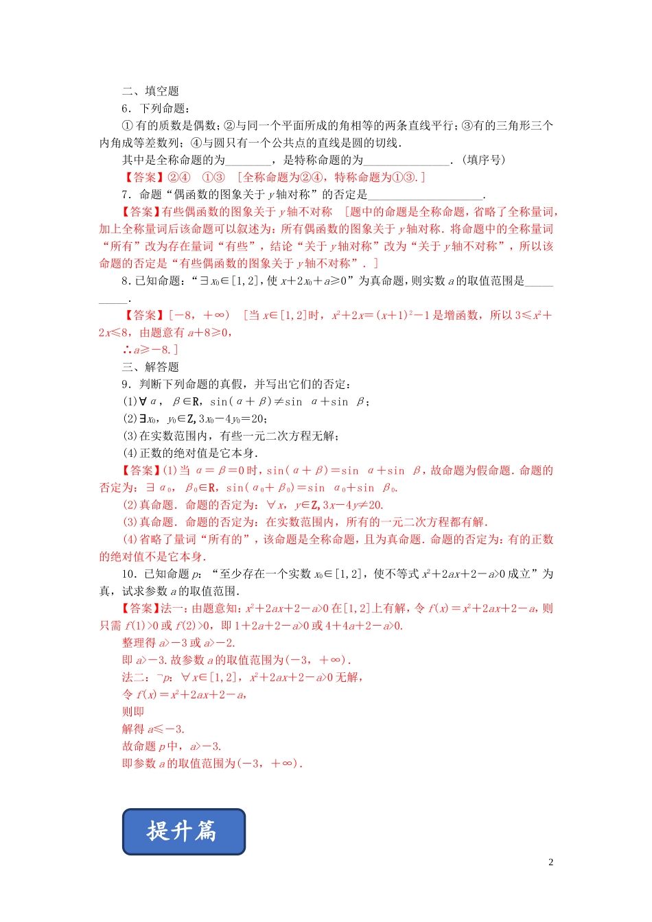 高中数学 第一章 常用逻辑用语 1.4 全称量词与存在量词练习 新人教A版选修2-1-新人教A版高二选修2-1数学试题_第2页
