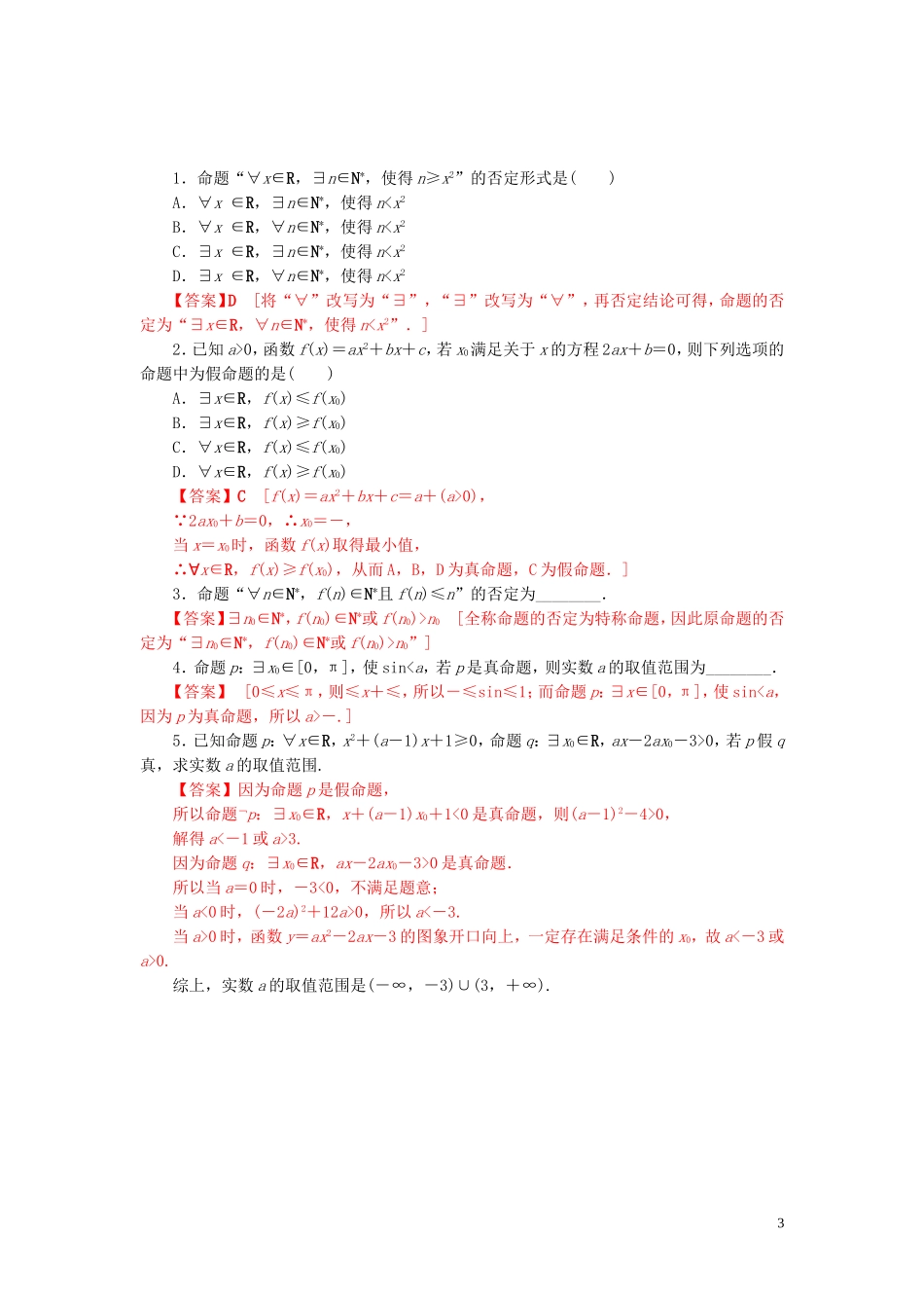 高中数学 第一章 常用逻辑用语 1.4 全称量词与存在量词练习 新人教A版选修2-1-新人教A版高二选修2-1数学试题_第3页