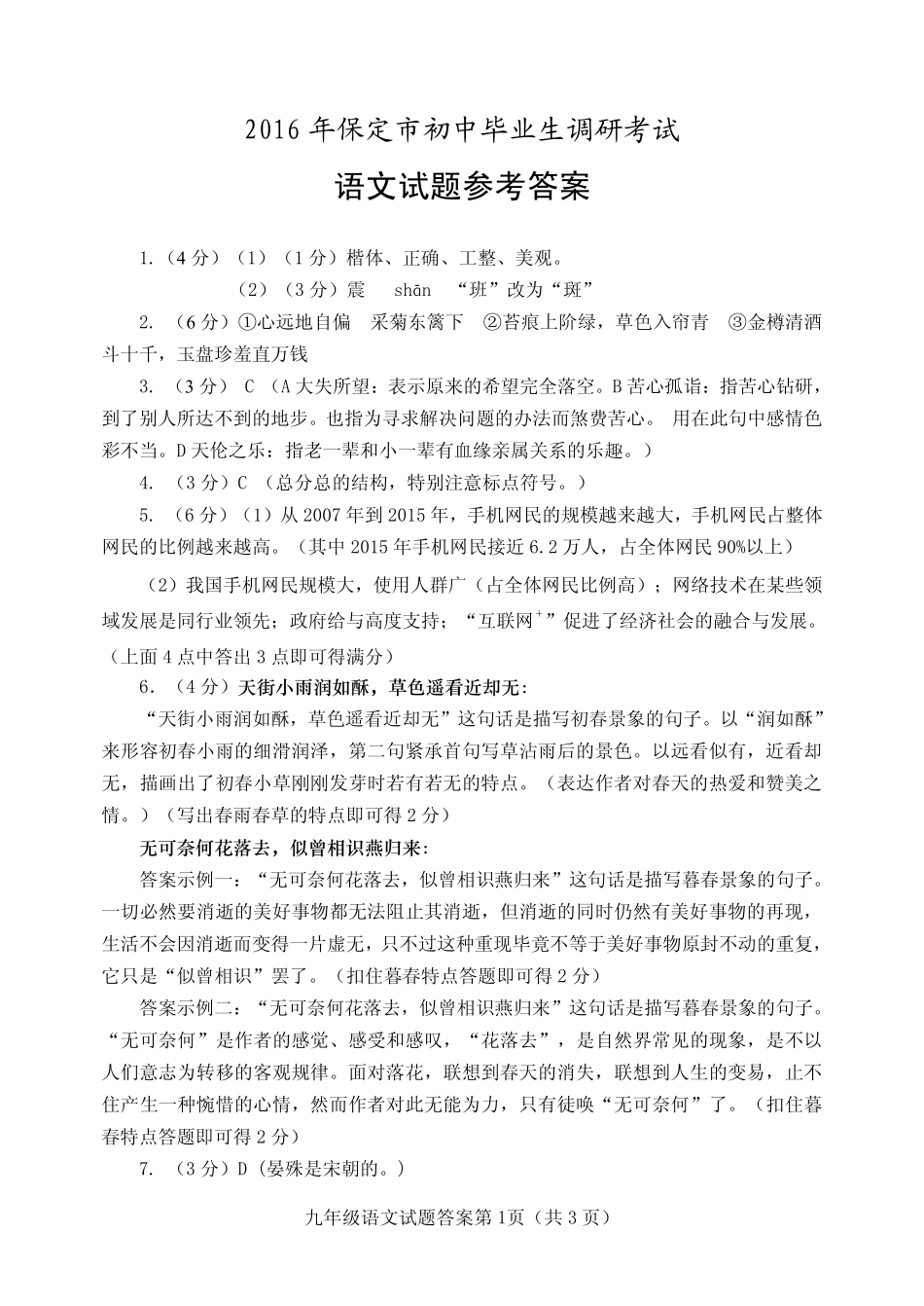 初中语文毕业生调研考试(竞秀区三模)试题答案(pdf) 0608319_第1页