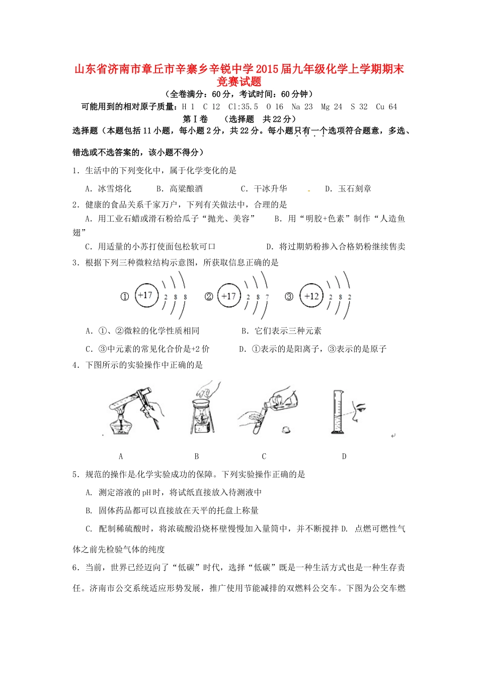 九年级化学上学期期末竞赛试卷 1133090520_第1页