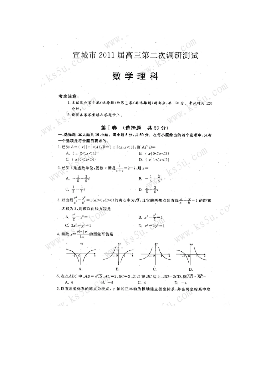 安徽省宣城市高三数学第二次调研测试卷 理试卷_第1页