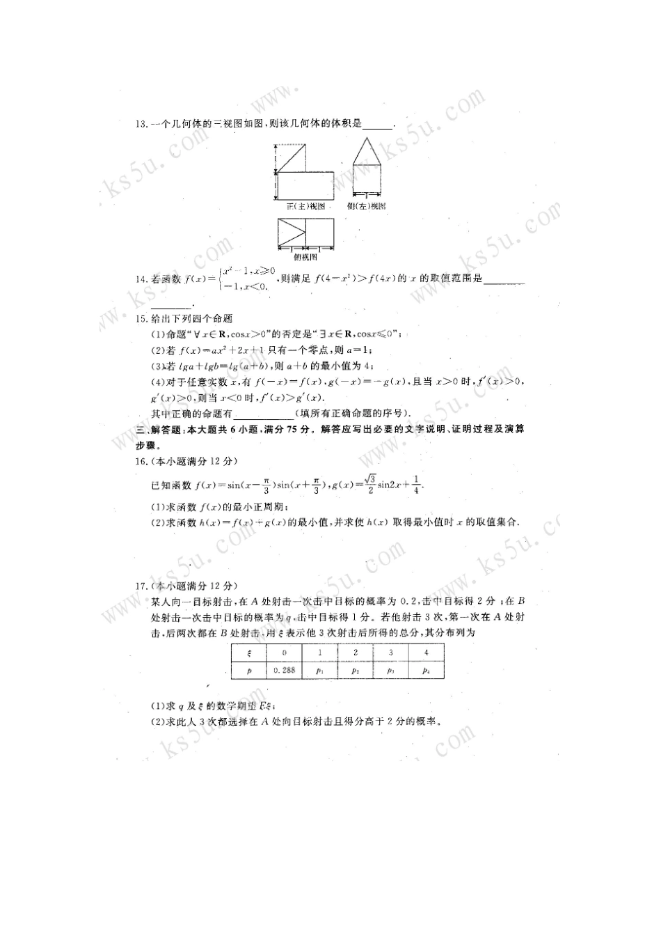 安徽省宣城市高三数学第二次调研测试卷 理试卷_第3页