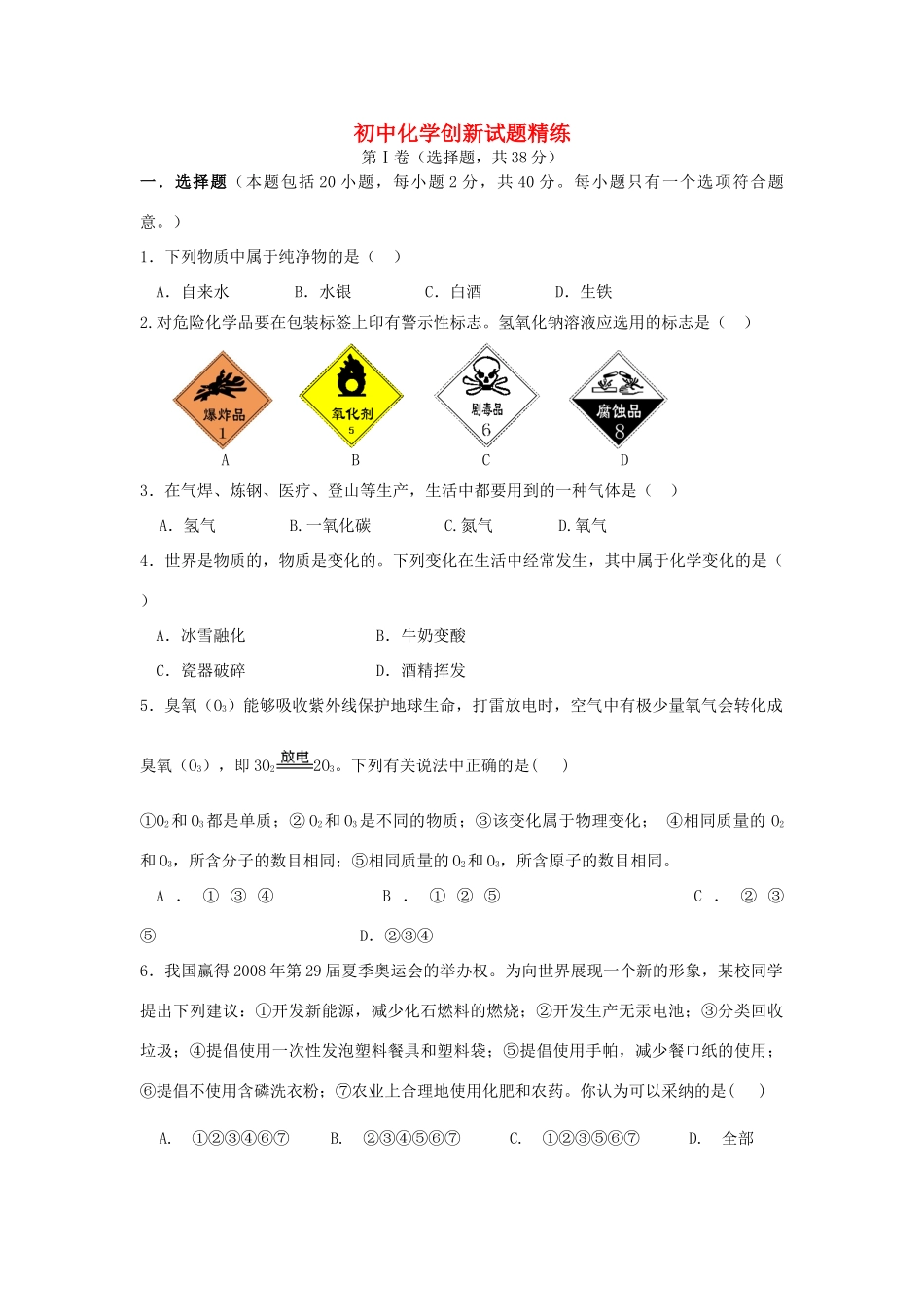初中化学创新试题精练 新课标 人教版 试题_第1页