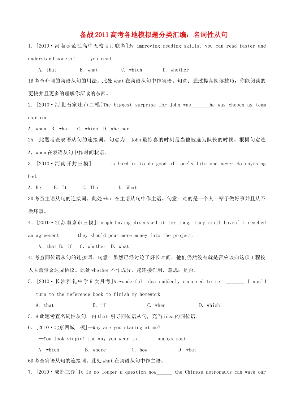 备战高考英语各地模拟题分类汇编 名词性从句试卷_第1页