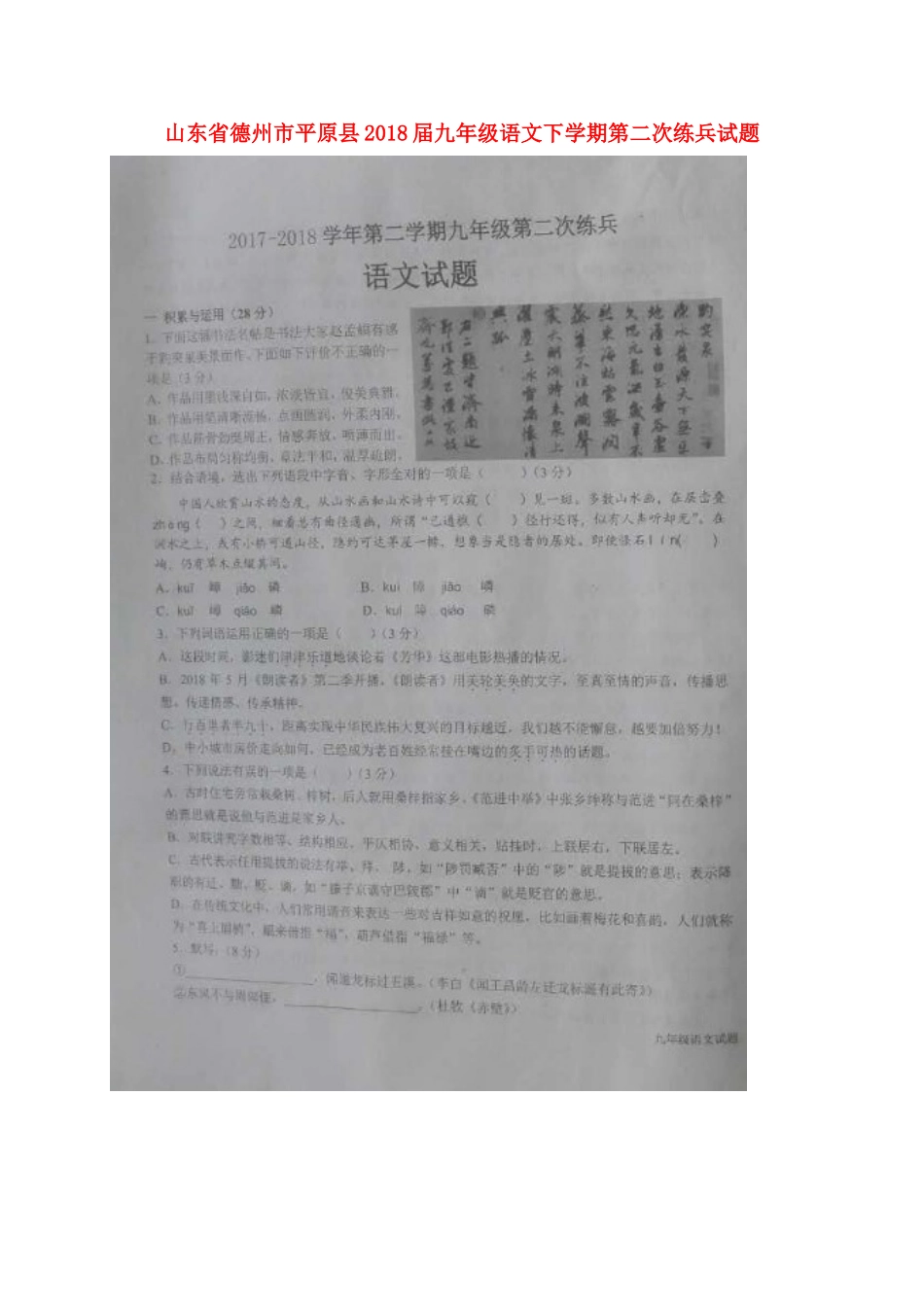 山东省德州市平原县九年级语文下学期第二次练兵试卷试卷_第1页