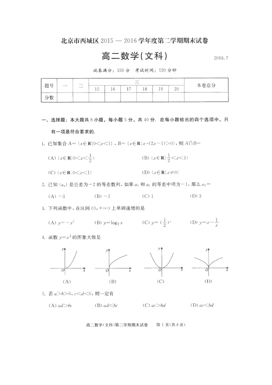 北京市西城区 高二数学下学期期末考试试卷 文试卷_第1页