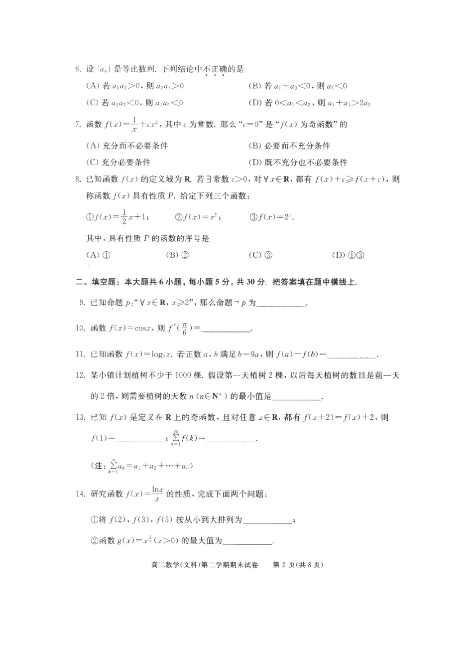 北京市西城区 高二数学下学期期末考试试卷 文试卷_第2页