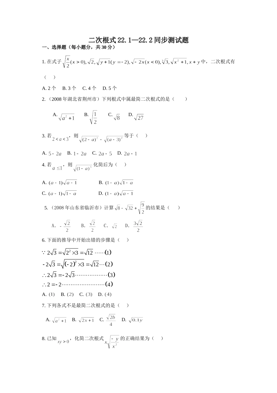 九年级数学上二次根式221—222同步测试卷人教新课标)试卷_第1页