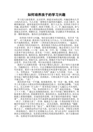 如何培养孩子的学习兴趣