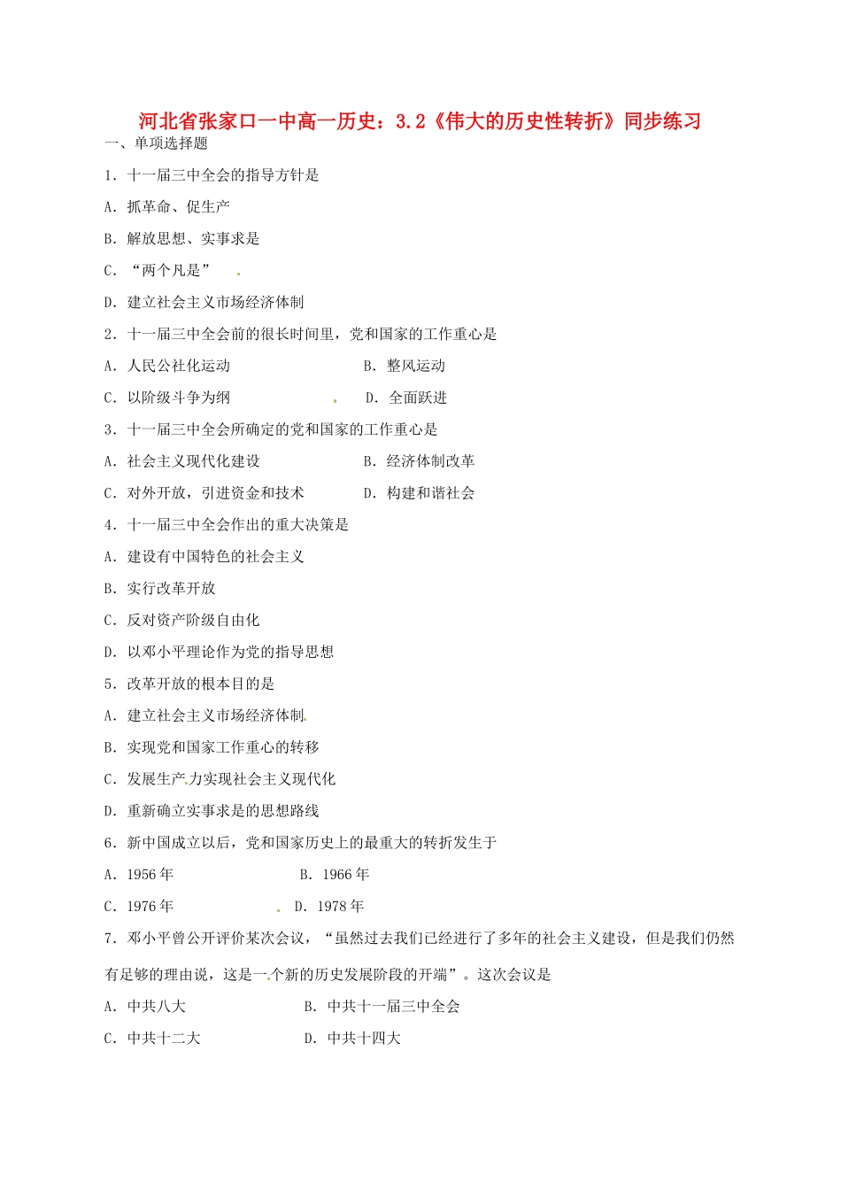 河北省张家口一中高一历史 3.2《伟大的历史性转折》同步练习_第1页