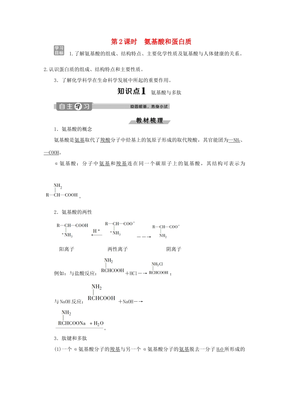 高中化学 第2章 官能团与有机化学反应 烃的衍生物 第4节 第2课时 氨基酸和蛋白质练习（含解析）鲁科版选修5-鲁科版高二选修5化学试题_第1页