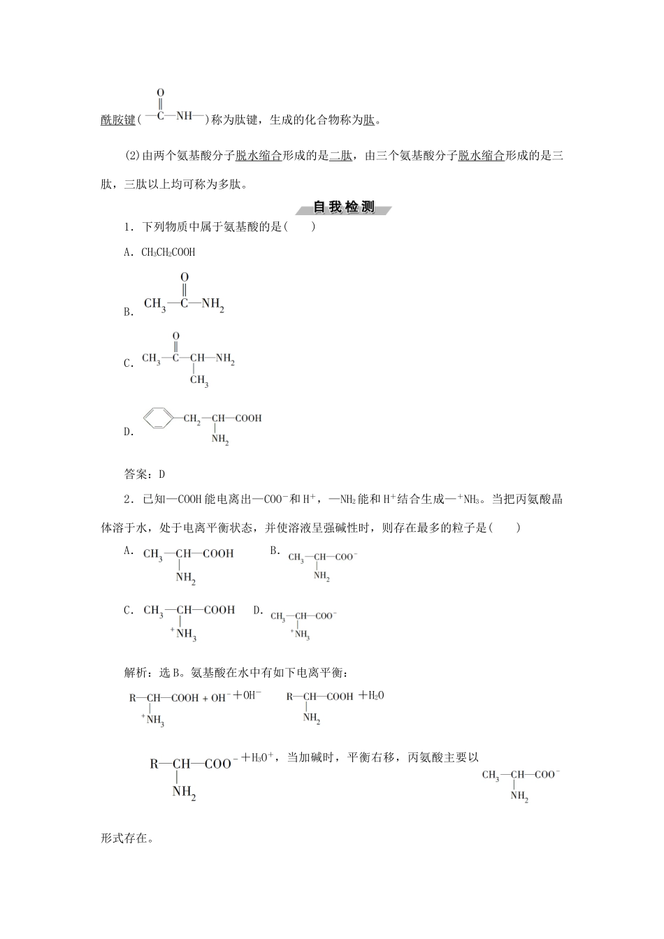 高中化学 第2章 官能团与有机化学反应 烃的衍生物 第4节 第2课时 氨基酸和蛋白质练习（含解析）鲁科版选修5-鲁科版高二选修5化学试题_第2页