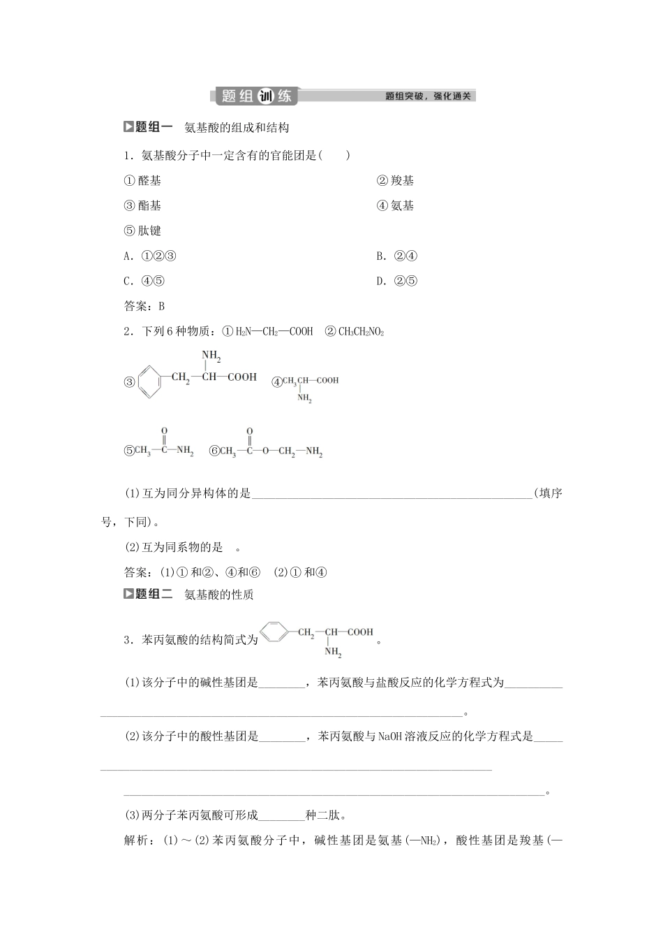 高中化学 第2章 官能团与有机化学反应 烃的衍生物 第4节 第2课时 氨基酸和蛋白质练习（含解析）鲁科版选修5-鲁科版高二选修5化学试题_第3页