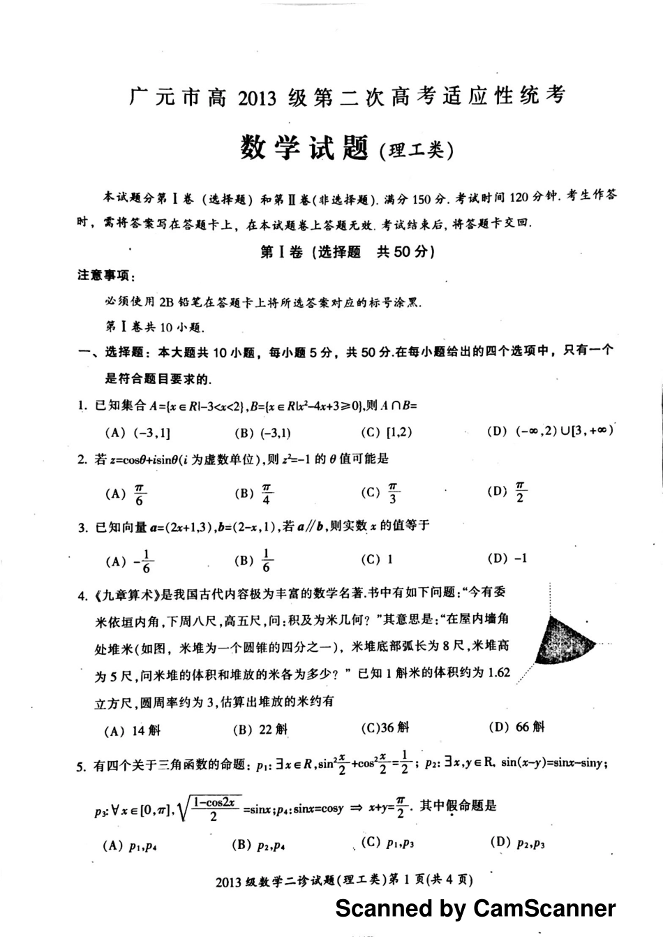 四川省广元市高三数学下学期第二次适应性统考试卷 理(PDF，无答案)试卷_第1页