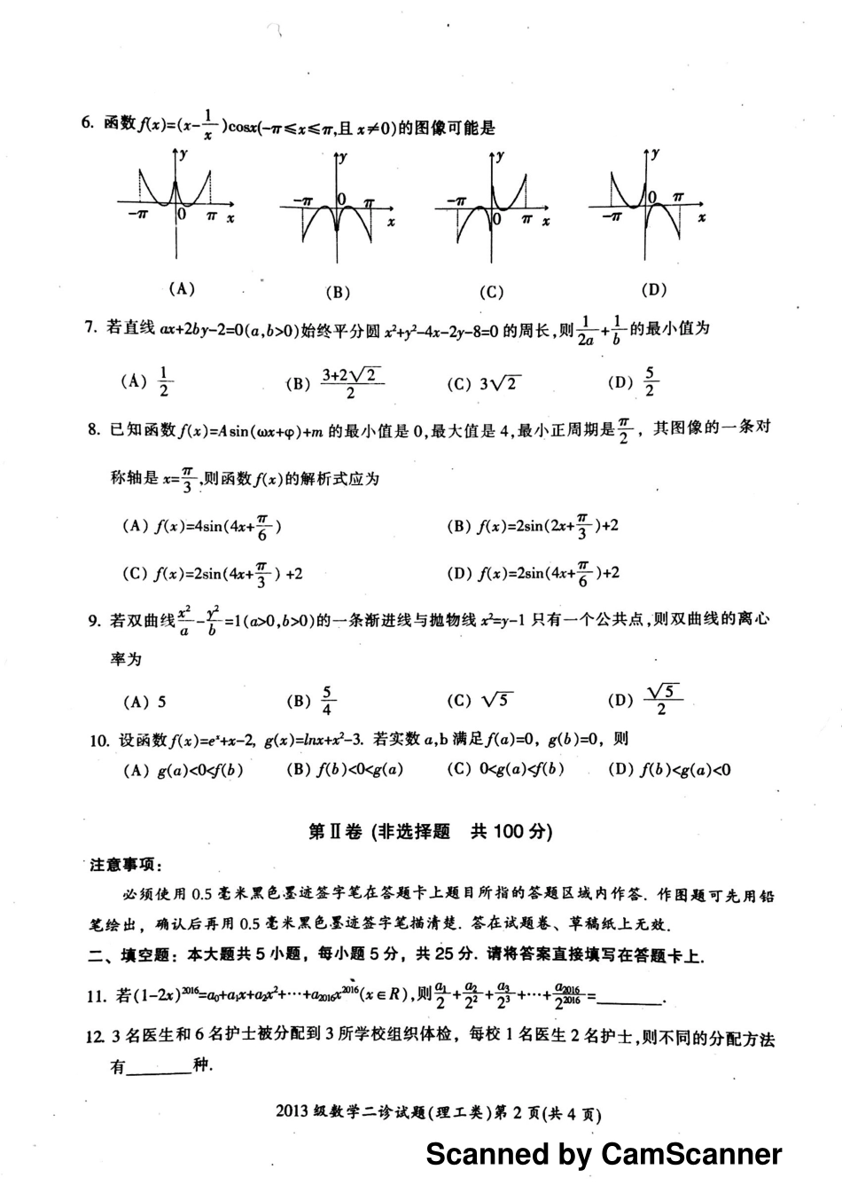 四川省广元市高三数学下学期第二次适应性统考试卷 理(PDF，无答案)试卷_第2页