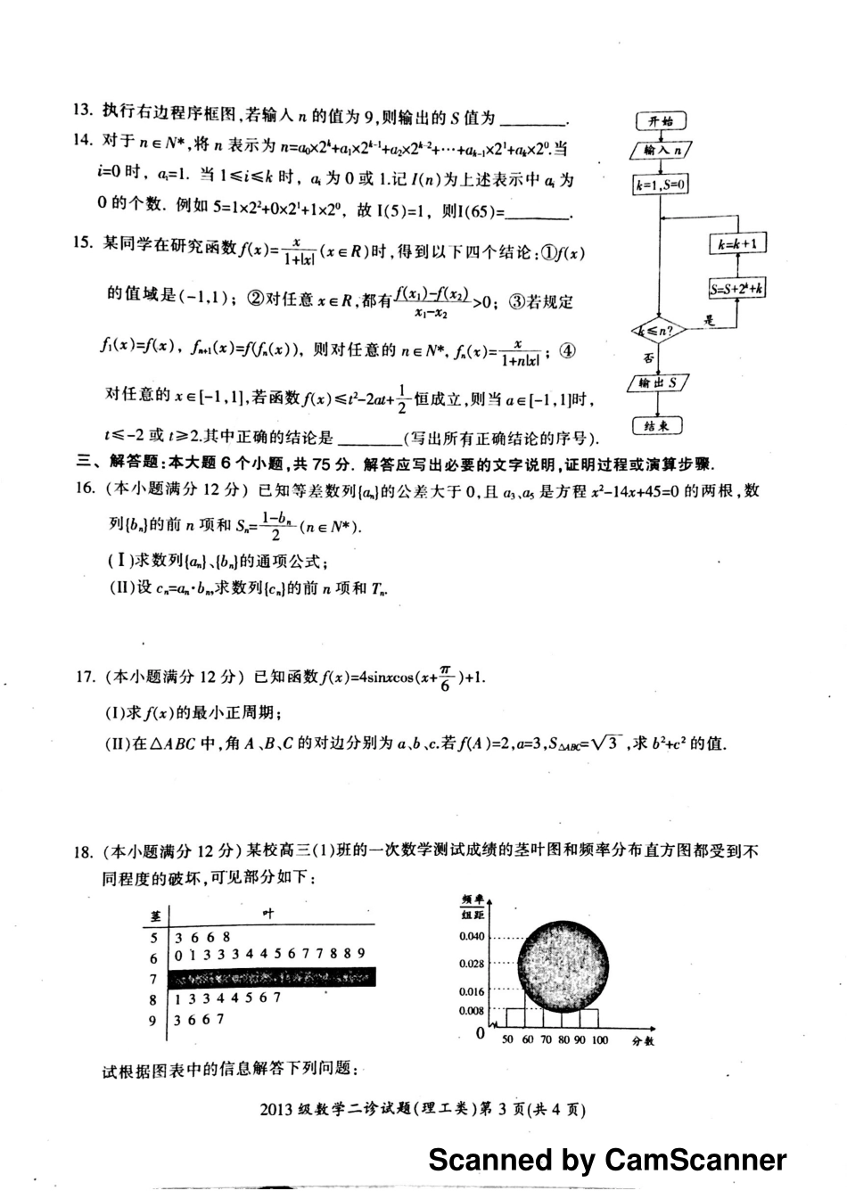 四川省广元市高三数学下学期第二次适应性统考试卷 理(PDF，无答案)试卷_第3页