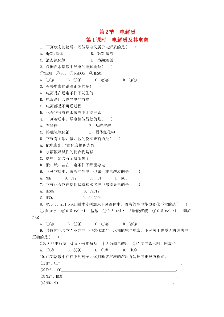 高中化学 2.2.1《电解质及其电离》课课练 鲁科版必修1-鲁科版高一必修1化学试题_第1页