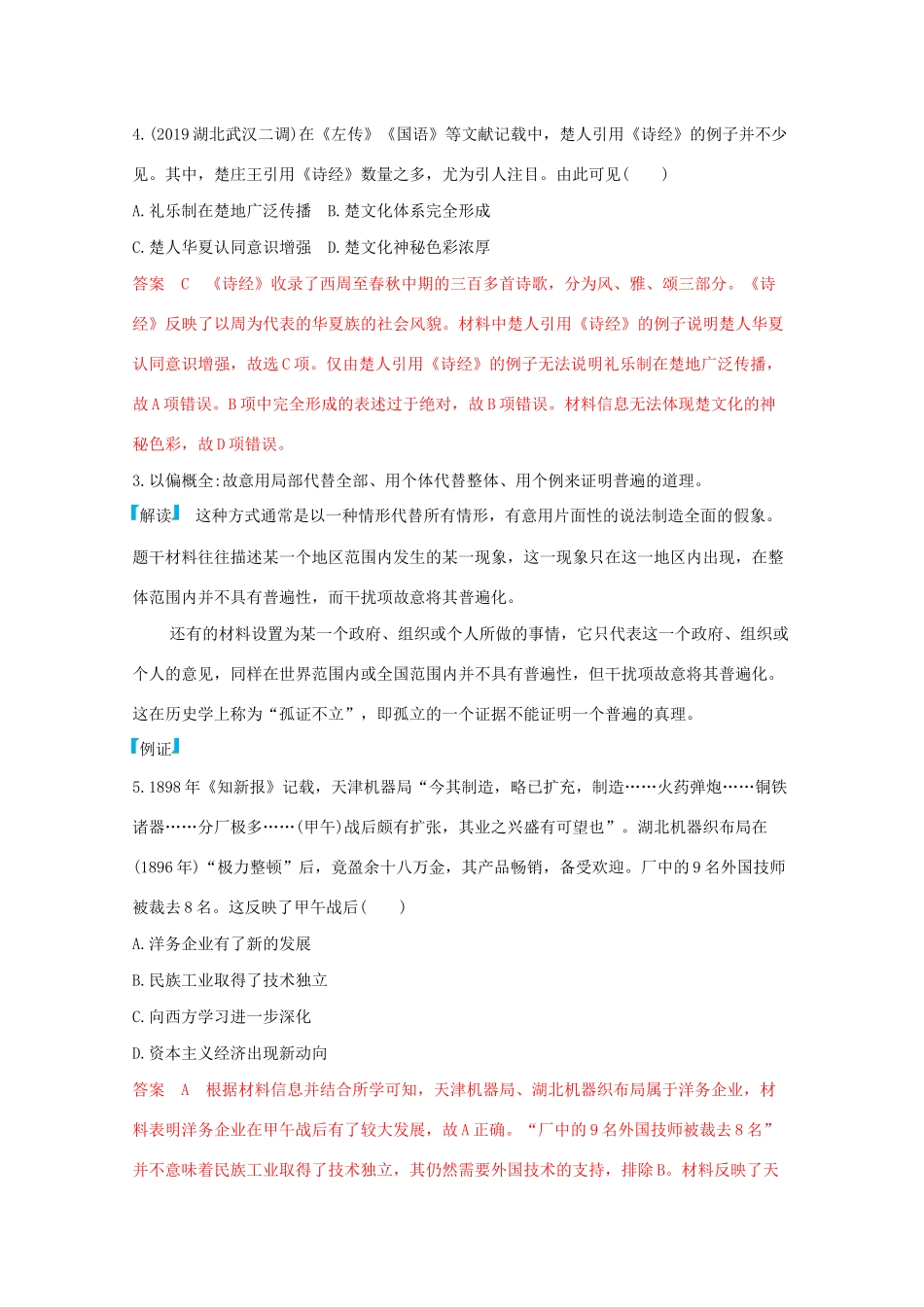 （课标版）高考历史二轮通史复习 高考增分第一招 突破历史选择题的三大策略习题-人教版高三全册历史试题_第3页