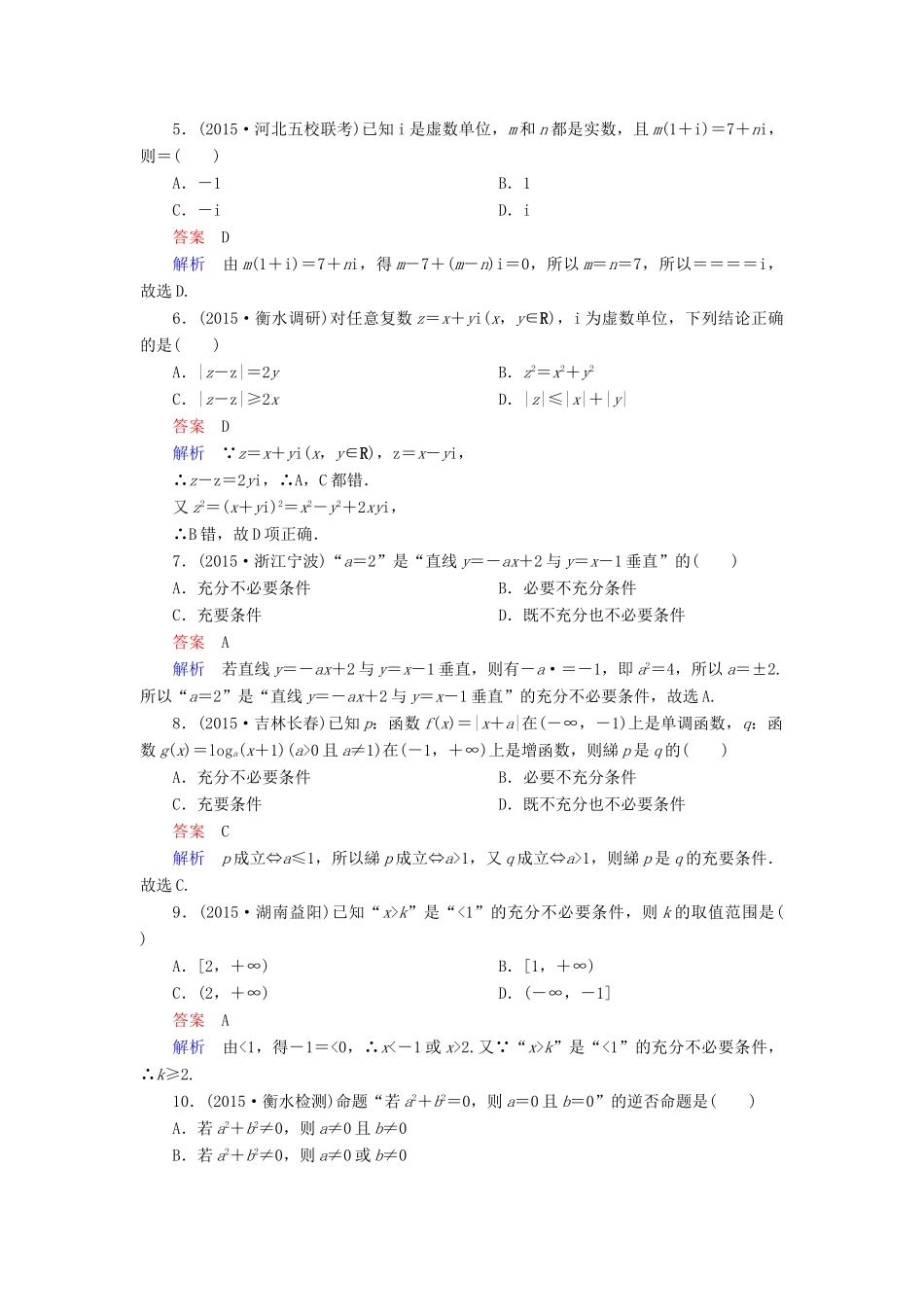 （新课标）高考数学二轮专题复习 第二部分 讲重点小题专练 专题1 集合、复数、逻辑用语作业11 理-人教版高三全册数学试题_第2页