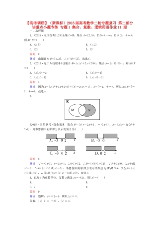 （新课标）高考数学二轮专题复习 第二部分 讲重点小题专练 专题1 集合、复数、逻辑用语作业11 理-人教版高三全册数学试题