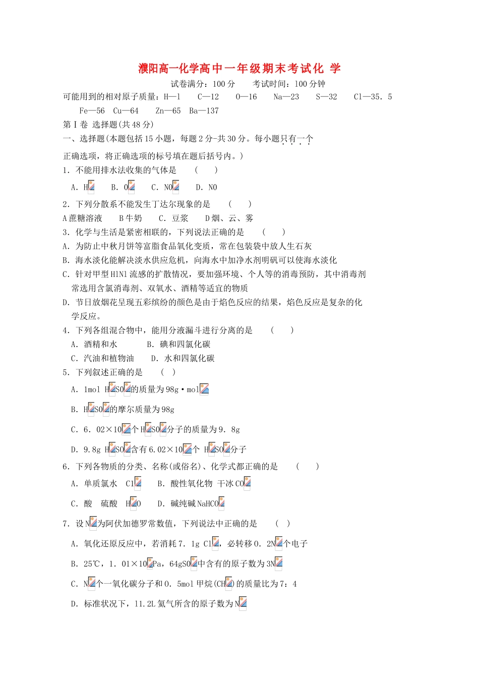 河南省濮阳市11-12学年高一化学上学期期末考试（替换_第1页