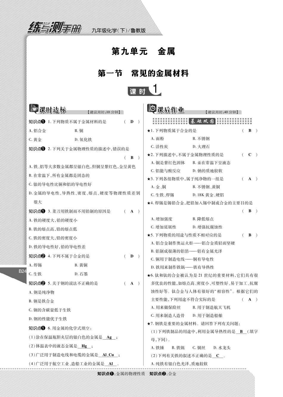 九年级化学下册(第九单元 金属)练与测手册(pdf)(新版)鲁教版试卷_第1页