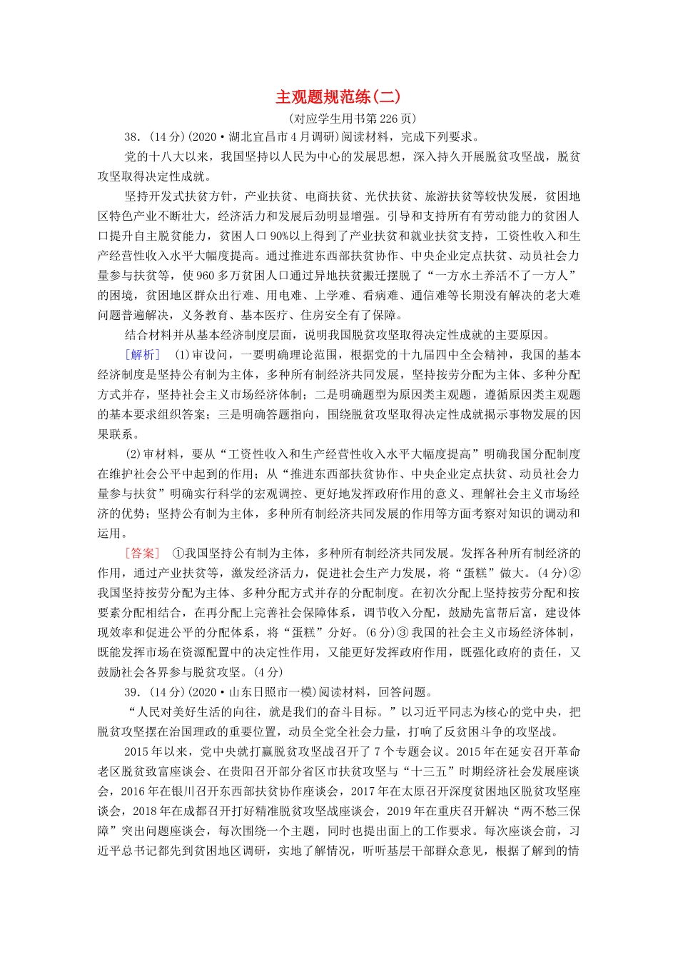 （统考版）高考政治二轮复习 主观题规范练2（含解析）-人教版高三全册政治试题_第1页