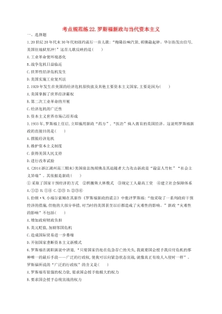（浙江专用）高考历史二轮复习 考点规范练22 罗斯福新政与当代资本主义-人教版高三全册历史试题