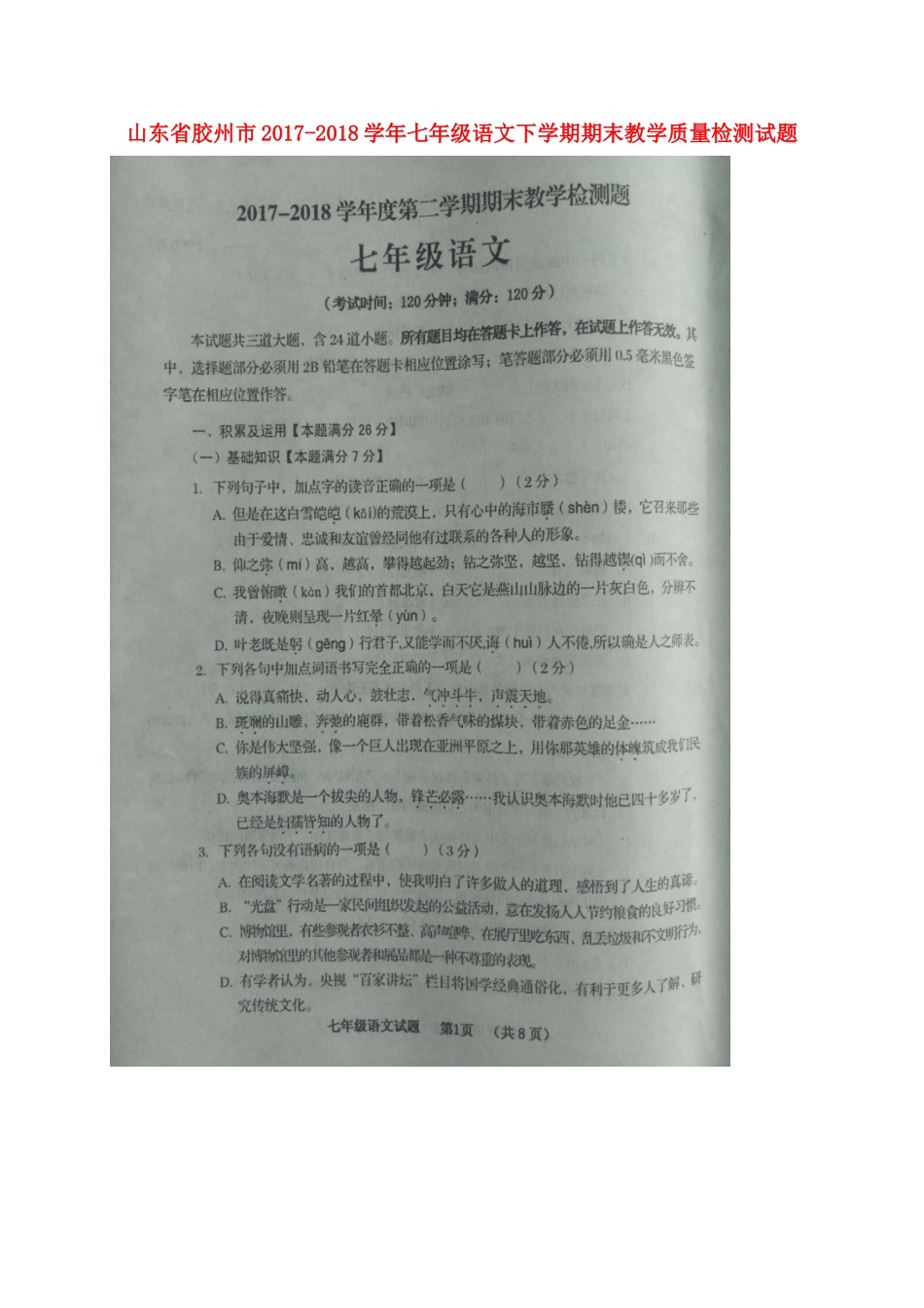 山东省胶州市七年级语文下学期期末教学质量检测试卷新人教版试卷_第1页
