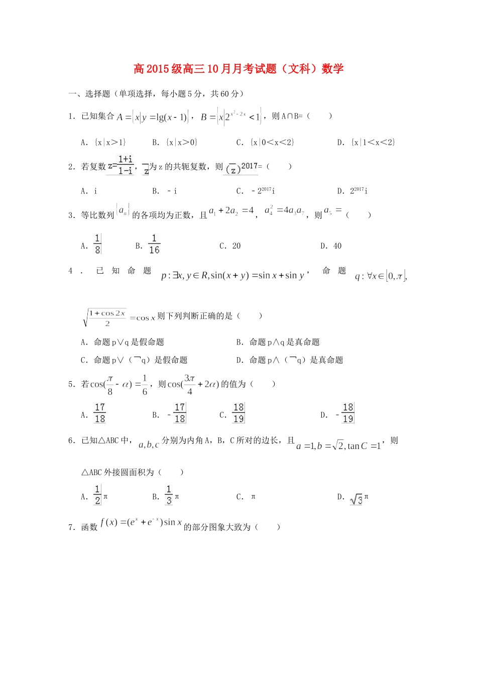 四川省宜宾市南溪区高三数学10月月考试卷 文试卷_第1页