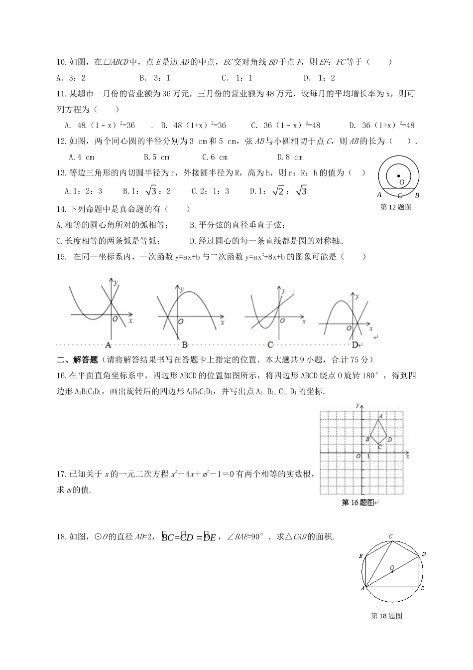 九年级数学上学期第三次月考试卷(无答案) 新人教版试卷_第2页