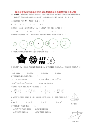 九年级数学上学期第三次月考试卷(无答案) 新人教版试卷