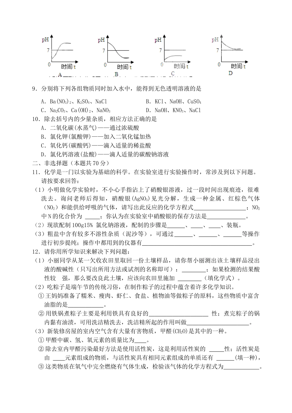 九年级化学第一轮质检考试卷 沪教版试卷_第2页