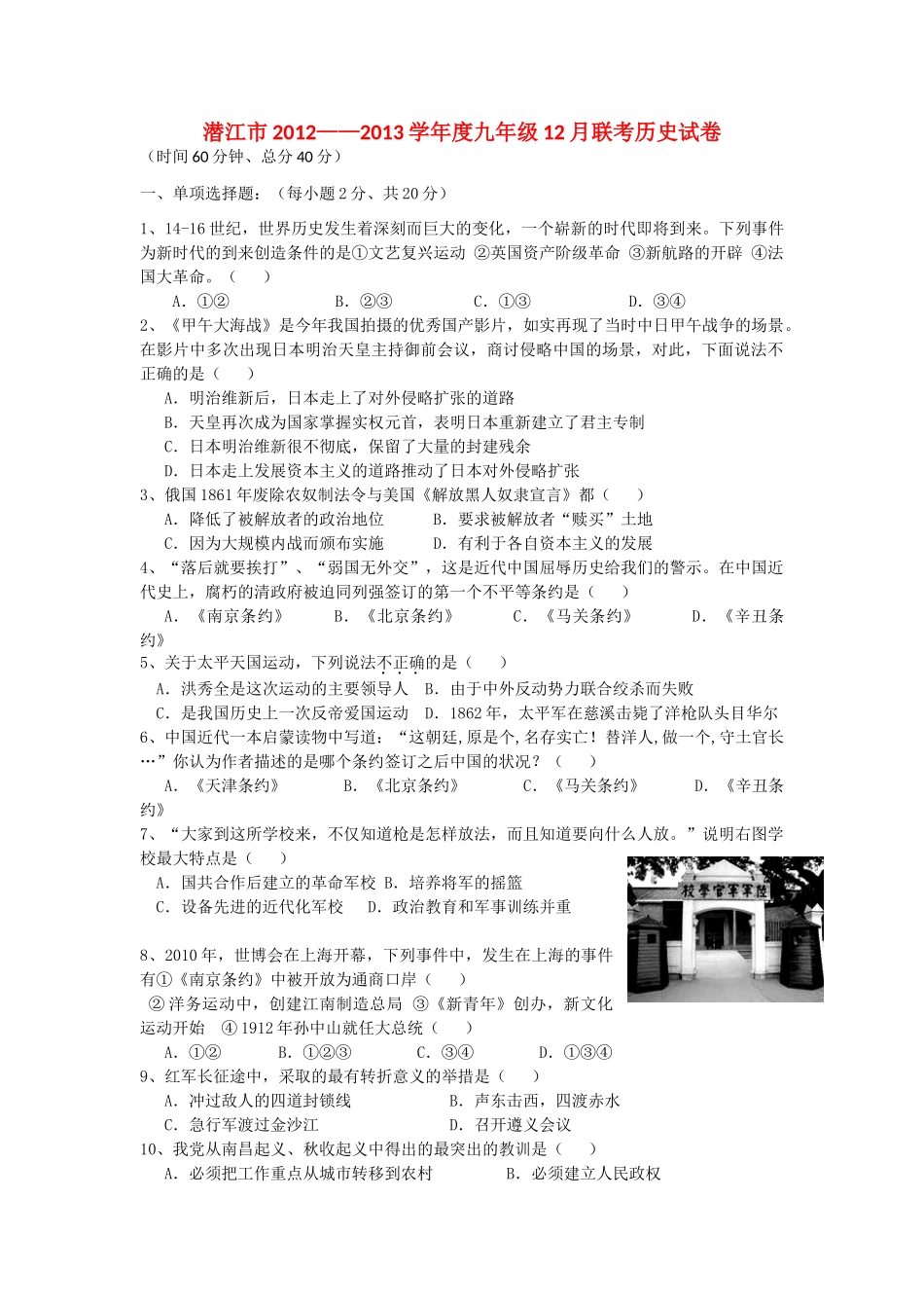 九年级历史上学期12月联考试卷 新人教版试卷(00001)_第1页