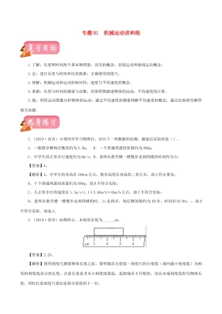 中考物理第一轮复习 专题01 机械运动讲和练试卷