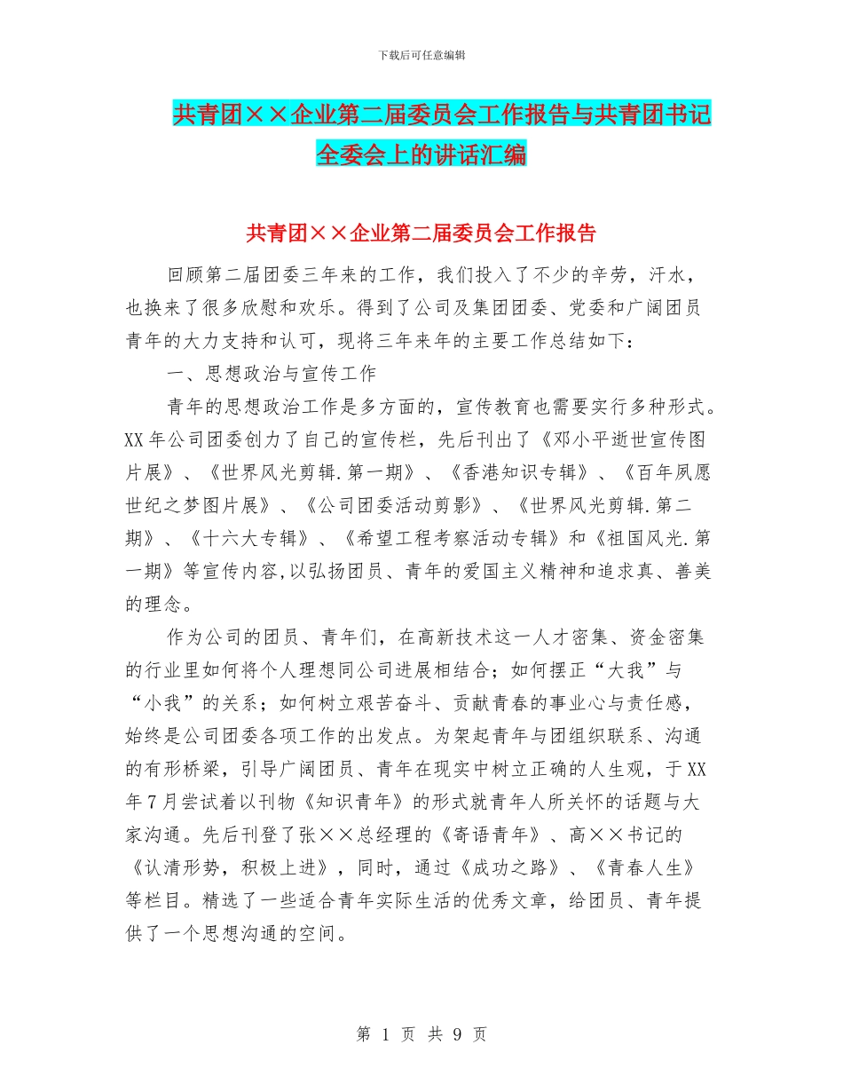 共青团××企业第二届委员会工作报告与共青团书记全委会上的讲话汇编_第1页