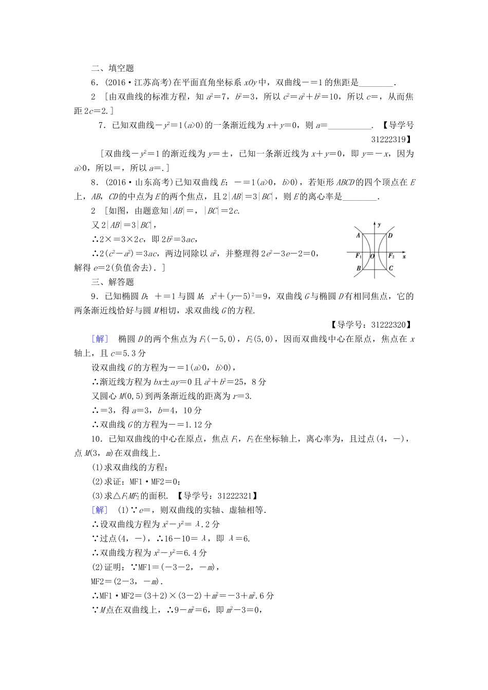（全国通用）高考数学一轮复习 第8章 平面解析几何 第6节 双曲线课时分层训练 文 新人教A版-新人教A版高三全册数学试题_第2页
