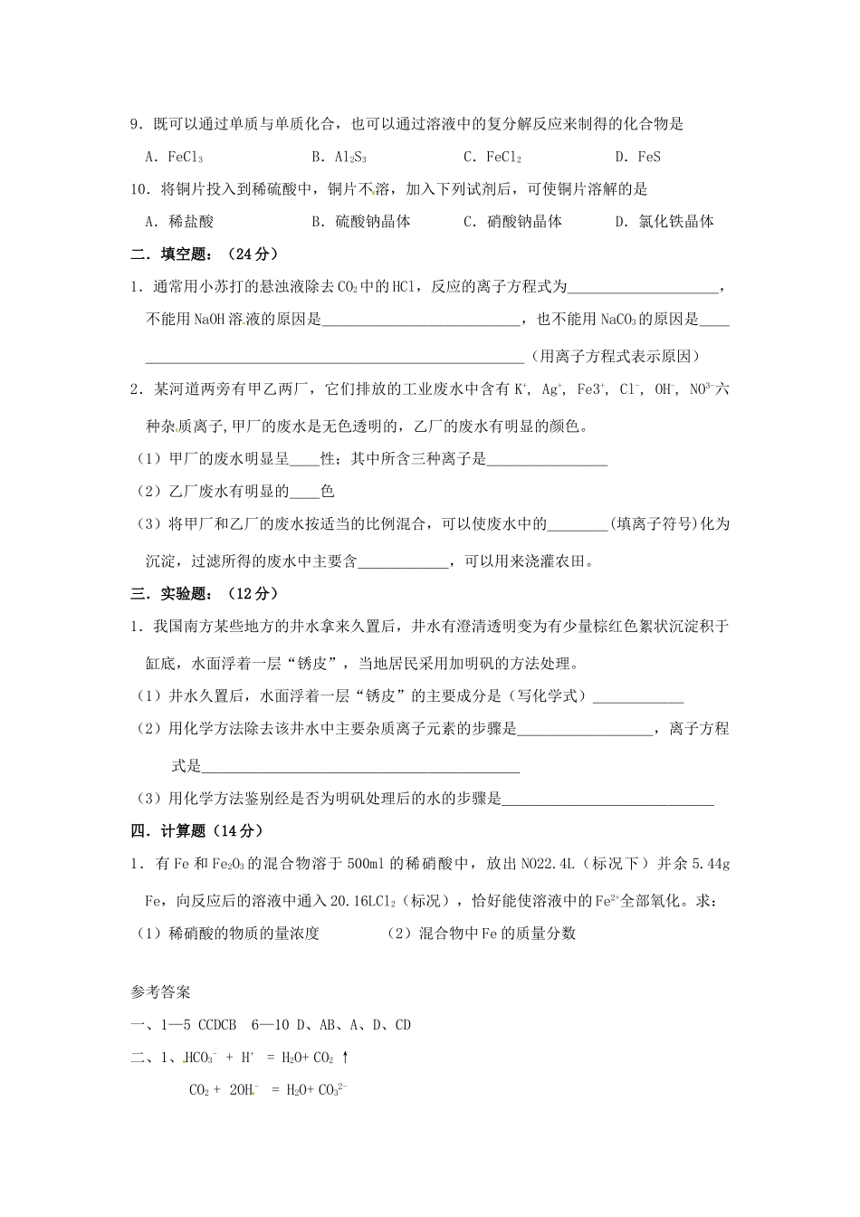 山西省永济市第三高级中学高中化学 第三章 金属及其化合物单元测试题（B） 新人教版必修1_第2页