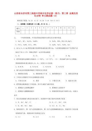 山西省永济市第三高级中学高中化学 第三章 金属及其化合物单元测试题（B） 新人教版必修1