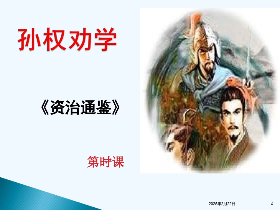 (部编)初中语文人教2011课标版七年级下册4.《孙权劝学》_第2页