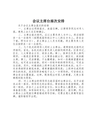 会议主席台座次安排