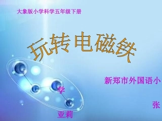 2玩转电磁铁