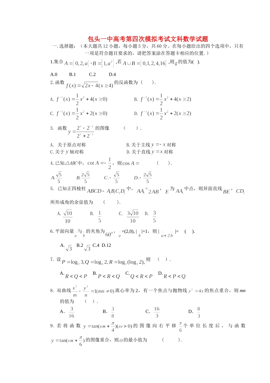 内蒙古包头一中高三数学第三次模拟考试 文(无答案) 试题_第1页