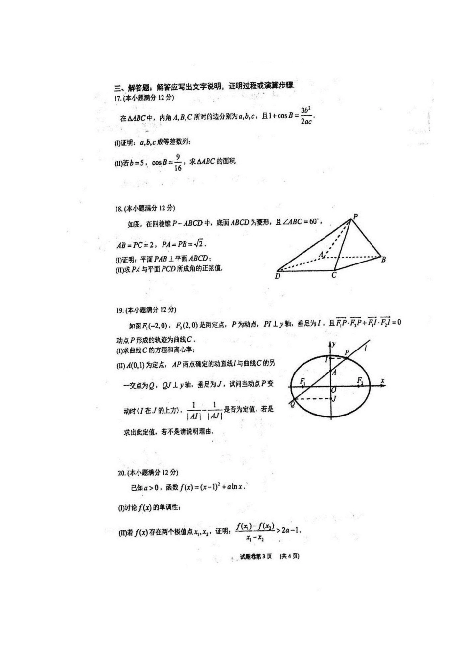 北校区高考数学下学期第二次模拟试卷 理(扫描版，无答案)试卷_第3页