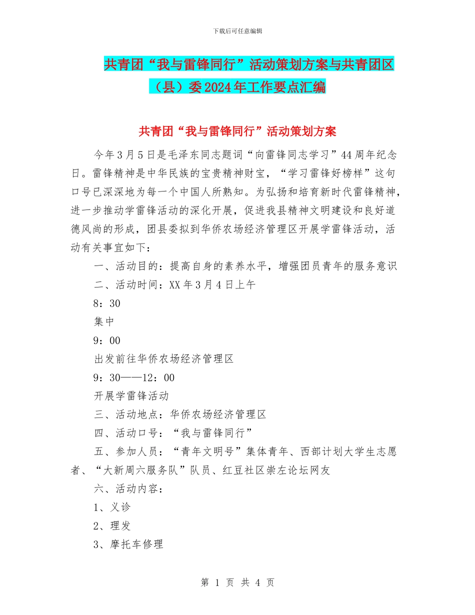共青团“我与雷锋同行”活动策划方案与共青团区委2024年工作要点汇编_第1页